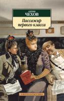 Чехов Антон Пассажир первого класса 978-5-389-09071-2