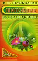 И. П. Неумывакин Шиповник. На страже здоровья 5-88503-491-5