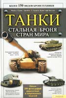 Грин Майкл, Браун Джеймс Д., Валлье Кристоф Танки. Стальная броня стран мира 978-966-14-0620-8
