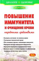 Костина Л. Повышение иммунитета и очищение крови народными средствами 978-5-9731-0214-2, 978-5-9731-0215-9