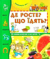 Авт. тексту В. Палаццоло Де росте? Що їдять? 966-605-647-х