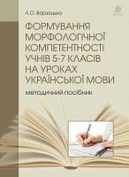 Варзацька Лариса Олександрівна Формування морфологічної компетентності учнів 5-7 класів на уроках української мови 978-966-10-4815-6