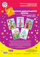 Якименко Світлана Іванівна Дидактично-демонстраційний матеріал. Перша мол.гр. (3-й рік життя) Навч.посіб. 978-966-408-582-0