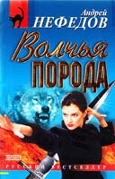Нефедов Андрей Волчья порода 5-04-010146-5