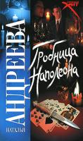 Наталья Андреева Гробница Наполеона 978-5-17-047432-5, 978-5-2871-18440-6
