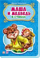 Сонечко Ірина Сказки в стихах. Маша и медведь