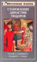 Ральф А.Гриффитс, Роджер Томас Становление династии Тюдоров 5-222-00062-1