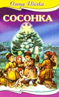 Олена Пчілка Сосонка 966-661-643-2