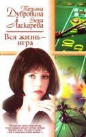 Татьяна Дубровина, Елена Ласкарева Вся жизнь - игра 5-17-018893-5
