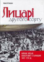 Сокирко 0. Лицарі другого сорту. Наймане військо Лівобережної Гетьманщини 1669-1726 рр.: Наукове видання 966-8201-16-7