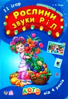 Різник Г. Рослини. Звуки Р і Л. 11 ігор. Логопедичне лото. 4+