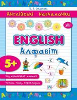 Смирнова К. В. English. Алфавіт 978-966-284-288-3
