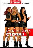 Евгения Шацкая Большая книга стервы. Полное пособие по стервологии 978-5-271-13152-3, 5-699-06704-3,5-17-034696-7