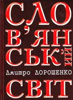 Дорошенко Дмитро Слов’янський світ в його минулому й сучасному 966-7112-93-4