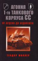 Теодор Миллер Агония 1-го танкового корпуса СС 9785995500599