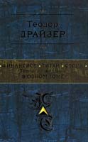 Драйзер Теодор Финансист. Титан. Стоик : «Трилогия желания» в одном томе 978-5-699-60711-2