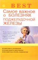 Ильин Виктор Самое важное о болезнях поджелудочной железы 978-5-9684-2051-0