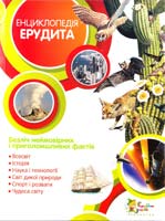 Вільямс Б. Енциклопедія Ерудита 978-617-538-189-2