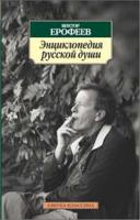 Ерофеев Виктор Энциклопедия русской души 978-5-389-01168-7