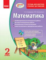 Скворцова С.А., Оноприенко О.В. Математика. 2 класс. Тетрадь для контроля учебных достижений