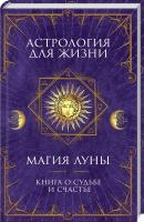 Кобец А. сост. Астрология для жизни. Магия Луны 978-617-12-5590-6