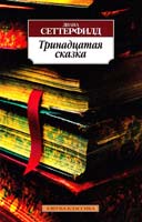 Сеттерфилд Диана Тринадцатая сказка 978-5-389-05094-5