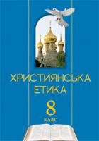 Николин Микола Миколайович Християнська етика.Підручник. 8 клас 978-966-10-1622-3