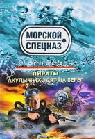 Сергей Зверев Пираты. Акулы выходят на берег 978-5-699-41901-2