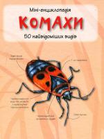 Комахи. 50 найвідоміших видів : Міні-енциклопедія 978-617-538-357-5