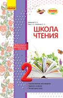 Джежелей О.В., Емец А.А., Коваленко О.Н. Школа чтения. 2 класс: тексты-открытки для самостоятельного чтения