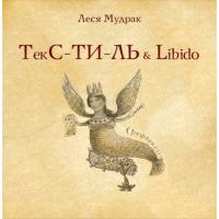 Мудрак Леся ТЕКС-ТИ-ЛЬ & libido 978-617-7182-92-3