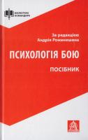 Грицевич Т. Л., Гузенко І. М., Капінус О. С., Мацевко Т. М., Романишин А. М. Психологія бою: Посібник 978-617-664-097-4