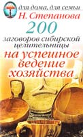 Степанова Наталья 200 заговоров сибирской целительницы на успешное ведение хозяйства 978-5-386-05887-6