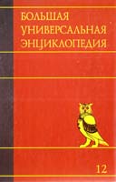 Большая универсальная энциклопедия. В 20 томах. Т. 12 978-5-17-069391-7