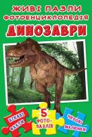 Книжка-пазл. Динозаври. Живі пазли. Фотоенциклопедія 978-966-936-560-6