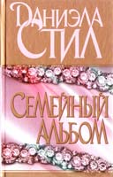 Даниэла Стил Семейный альбом 5-17-005265-0