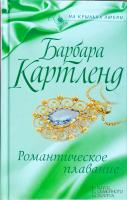 Картленд Барбара Романтическое плавание 978-617-12-4456-6, 978-617-12-3965-4, 978-617-12-4454-2, 978-617-12-4455-9