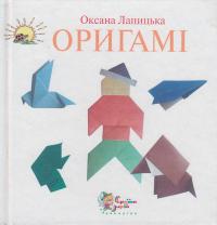 Лапицька O. Оригамі 966-8761-71-5