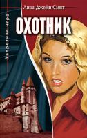Лиза Джейн Смит Охотник. Книга 1 5-488-00476-9