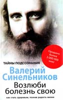 Синельников Валерий Возлюби болезнь свою. Как стать здоровым, познав радость жизни. 12-е изд., доп. 978-5-9524-2681-8