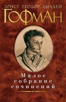 Эрнст,Теодор,Амадей,Гофман Малое собрание сочинений 978-5-389-11333-6