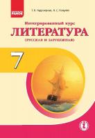 Полулях Н.С. Надозірна Т.В. Интегрированный курс