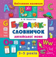 Зінов’єва Л. О. Букварик-словничок англійської мови 978-966-284-439-9