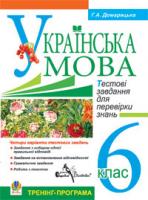 Домарецька Галина Асафатівна Компакт-диск. Українська мова. Тестові завдання для перевірки знань. 6 клас. Тренінг-програма 2000000002699