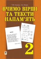 Головань Тетяна Юріївна Вчимо вірші та тексти напам’ять. 2 клас. 978-966-408-434-2