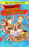 Торрі Мішель Випадок із чудовиськом з Моссі Лейк 978-966-180-352-6