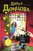 Донцова Дарья Голое платье звезды 978-5-04-089229-7