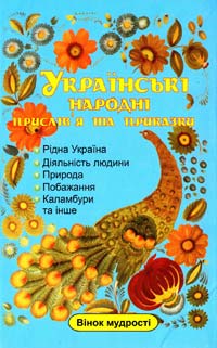  Українські народні прислів''я та приказки 966-635-126-9