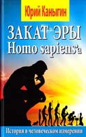 Каныгин Юрий Закат эры Homo sapiens'а. Энергия прогресса 978-966-498-421-5