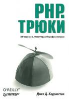 Джек Д. Харрингтон PHP. Трюки 978-5-91180-748-1, 0-596-10139-2